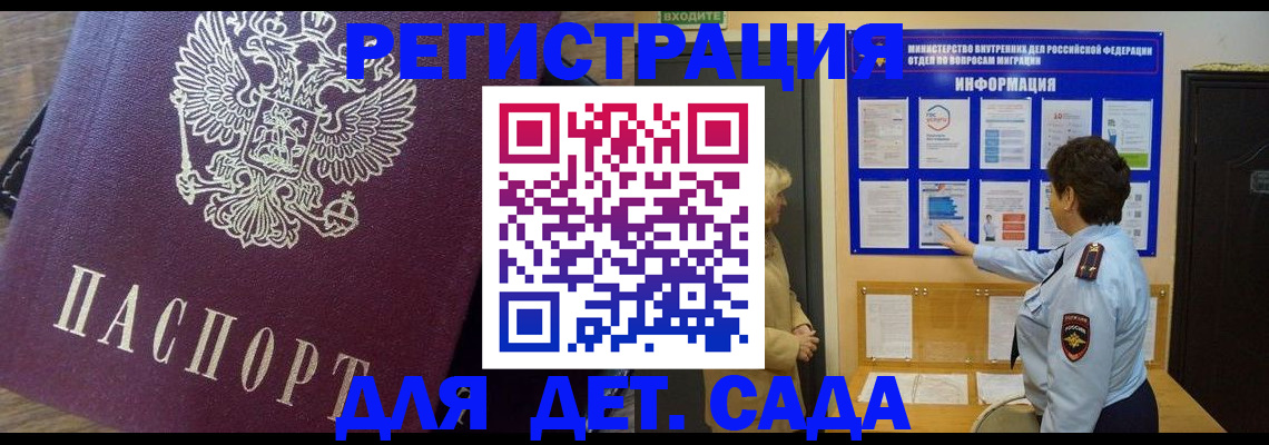 регистрация для дет. сада в Благовещенске
