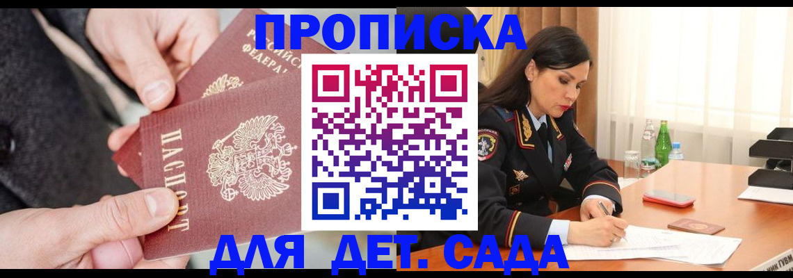 купить прописку в Благовещенске
