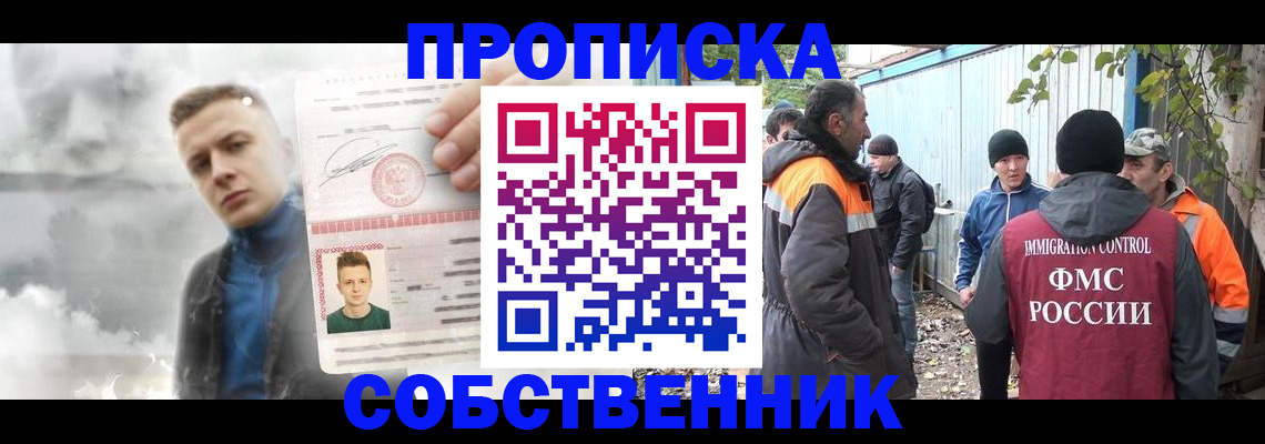 прописка штамп в Благовещенске