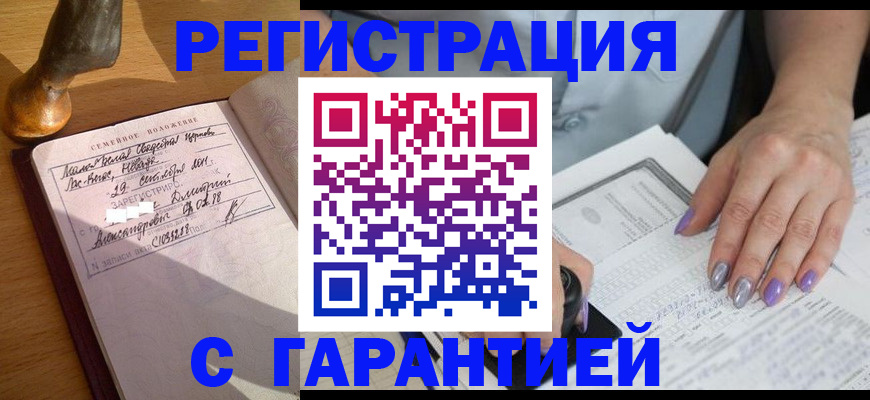 прописка ребенка в Благовещенске