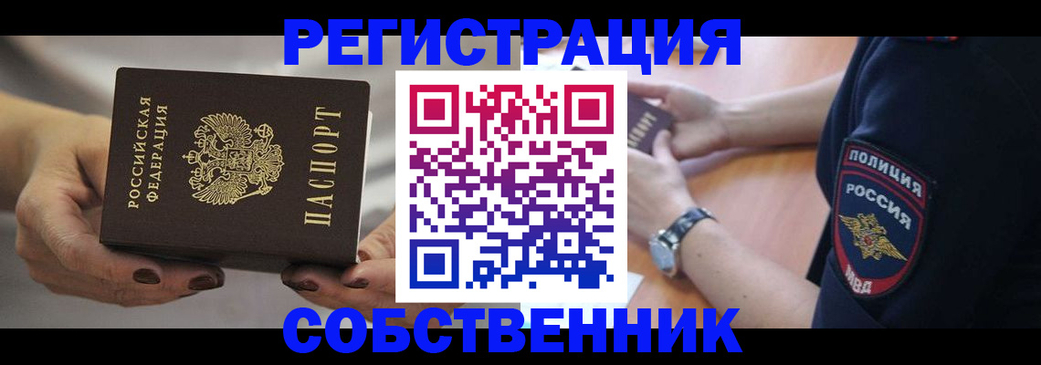 прописка для школы в Благовещенске